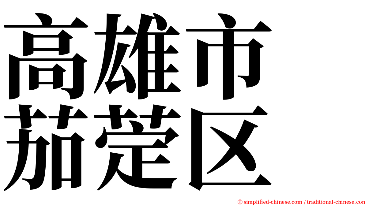高雄市　茄萣区 serif font